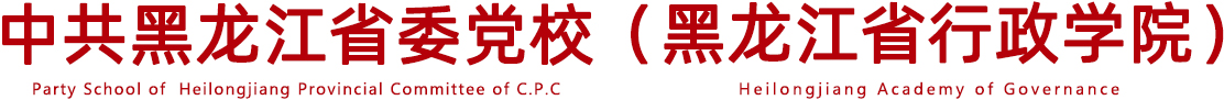 天空平台 & 黑龙江省行政学院